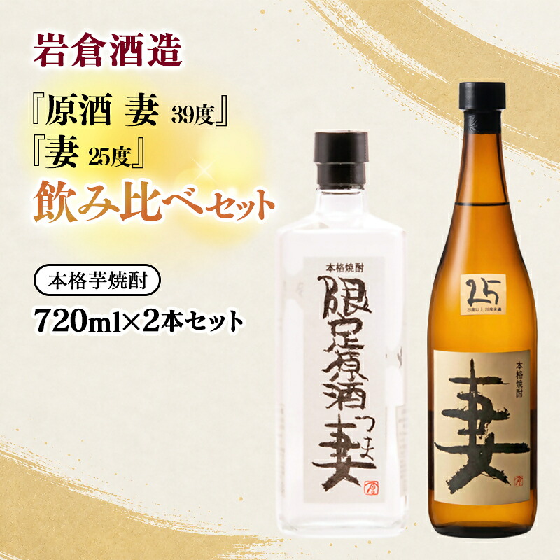 【ふるさと納税】『岩倉酒造』芋焼酎「妻」25度・「原酒 妻」39度　720ml飲み比べ2本セット＜7-31a＞本格芋焼酎 ふるさと納税 宮崎 西都市 焼酎｜宮崎県西都市