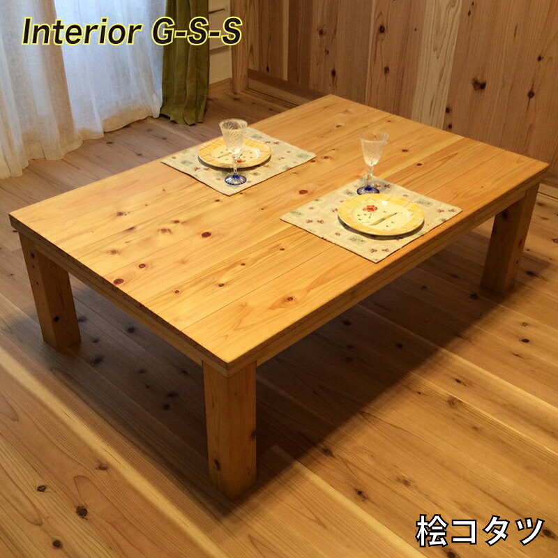 【ふるさと納税】【天然無垢材】桧こたつ「制作：Interior G-S-S」＜30-20a＞製作期間を数か月いただいております。｜宮崎県西都市