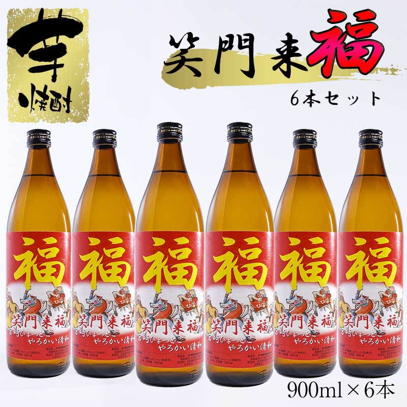 【ふるさと納税】『特別限定焼酎』笑門来福　芋焼酎900ml×6本＜7-15a＞宮崎県 芋焼酎 西都市