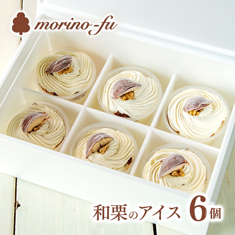 【ふるさと納税】『国産』和栗のカップアイス6個『もりのふうオリジナルアイス』スイーツ 栗 くり カフェメニュー ベリー モンブラン マロン＜41-2a＞★