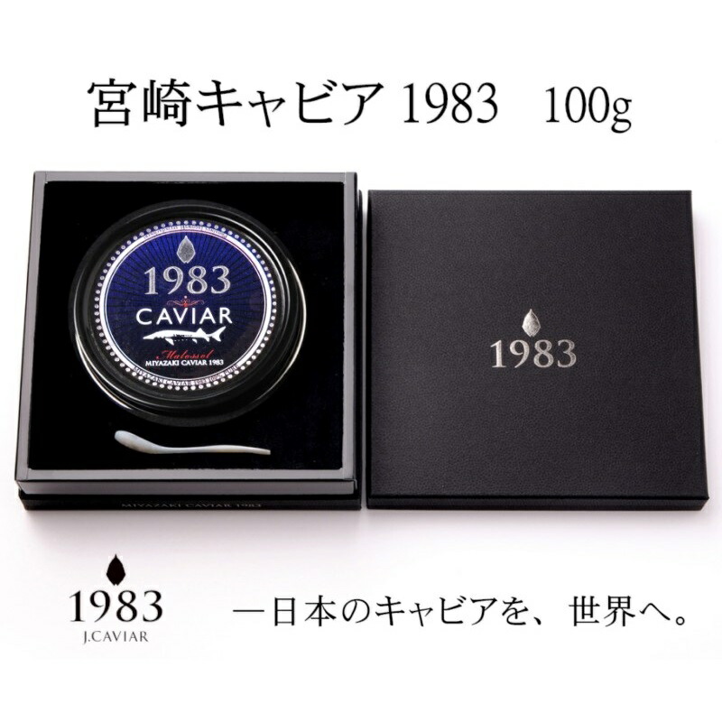 【ふるさと納税】定期便『宮崎キャビア1983』100g×12ヶ月「MIYAZAKI CAVIAR1983」国産 ジャパンキャビア<25-4a>|宮崎県西都市