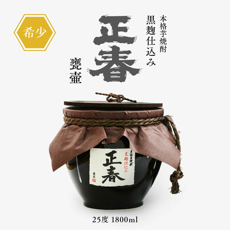 【ふるさと納税】黒麹仕込み正春甕壺 芋焼酎 25度 1800ml×1本 やまや蒸留所 焼酎 宮崎＜45-1a＞