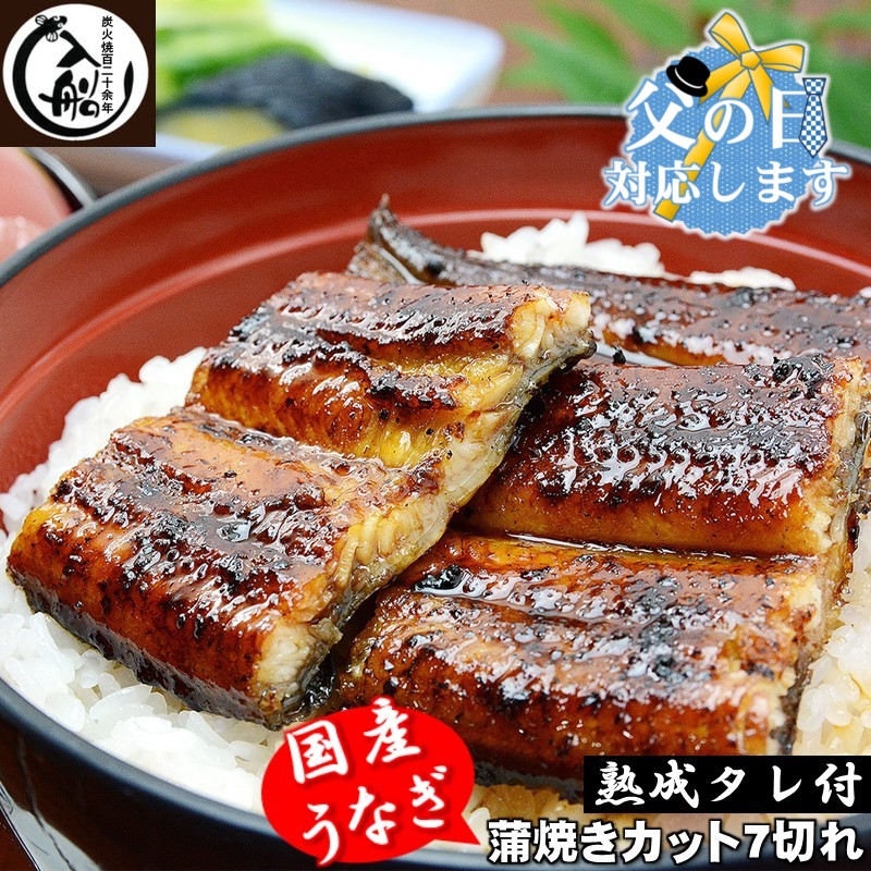 【ふるさと納税】炭火焼一筋130年「うなぎの入船」かば焼７切(熟成たれ付）明治27年（1894年）創業 国産 鰻 手焼き 備長炭 送料無料さいとし サイト 数量限定