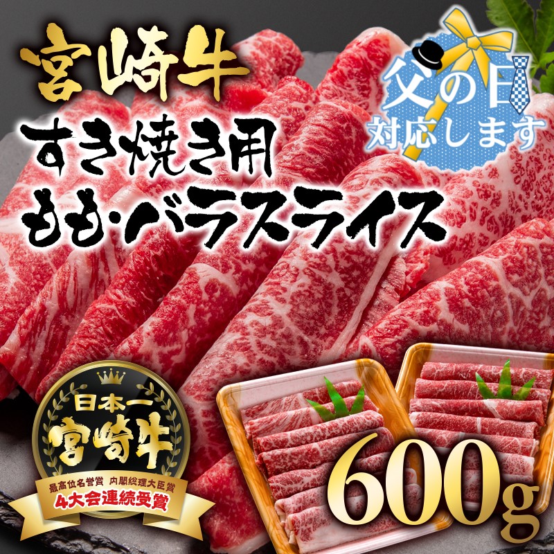 【ふるさと納税】「宮崎牛」ももバラすき焼き（600g）「A4～A5等級」スライス【数量限定】黒毛和牛 宮崎県 西都市 牛 肉 牛肉 国産 ＜1.7-3＞NH 父の日ギフト