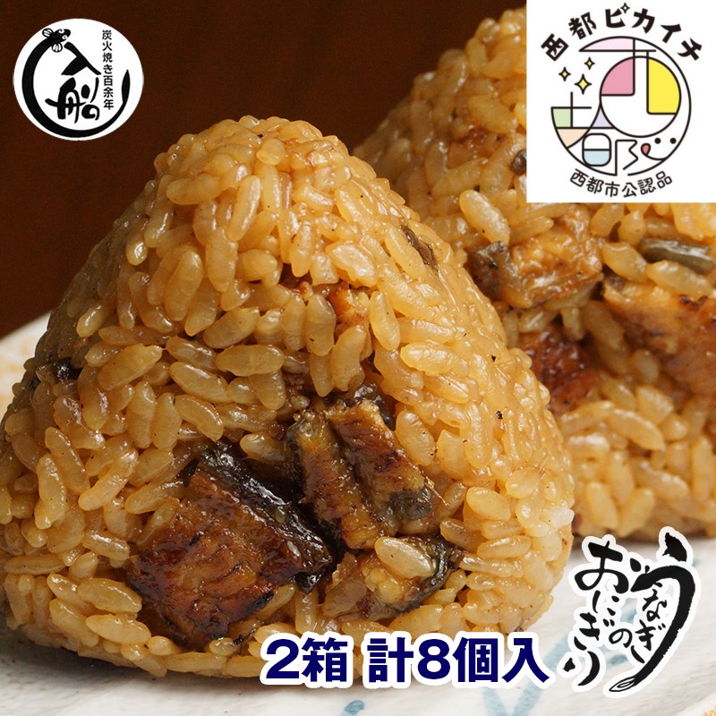 【ふるさと納税】【冷凍】国産うなぎのおにぎり「８個（４個入り×２箱）」炭火焼一筋130年『うなぎの入船』炭火焼 手焼き 備長炭 送料無料 個包装 冷凍 小分け「西都市ピカイチ認証品」＜1.2-15＞