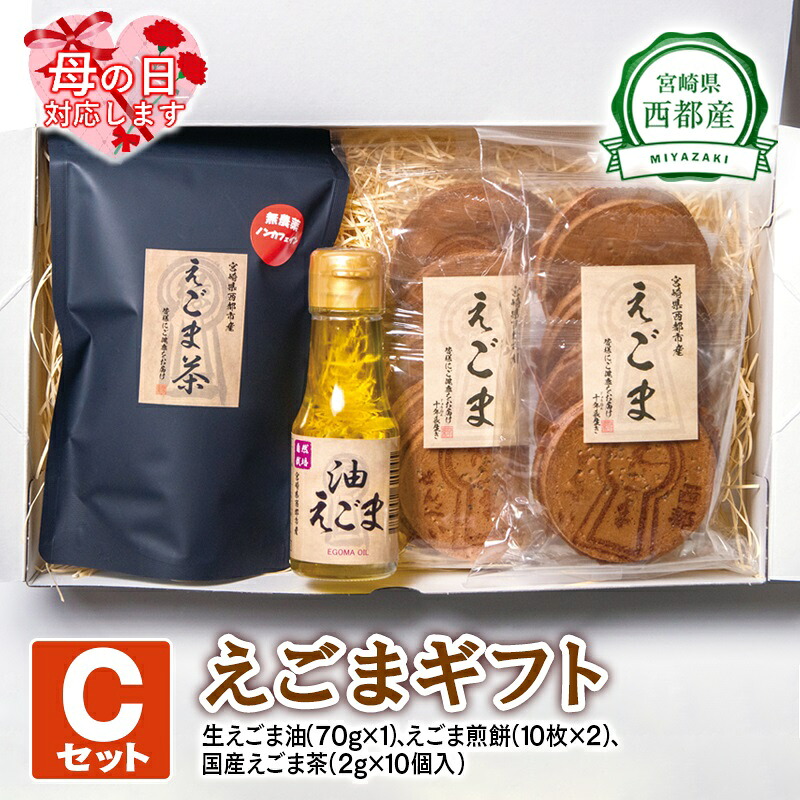【ふるさと納税】西都産 えごまギフトC 国産 エゴマ えごま油 茶 煎餅 宮崎県 のし対応可＜1.1-4＞『母の日』ギフト