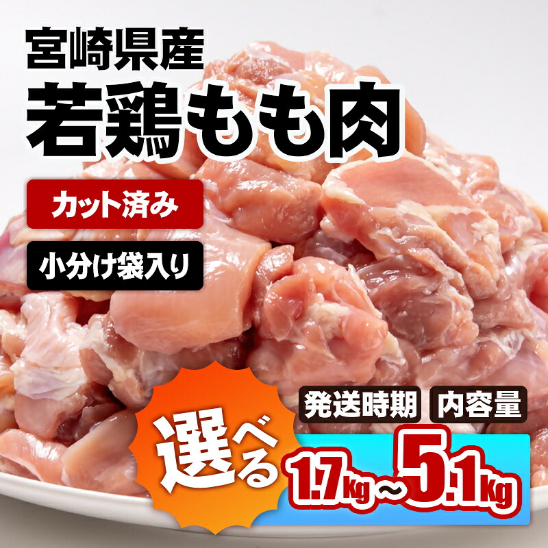 【ふるさと納税】 【内容量が選べる】 宮崎県産若鶏もも肉カット「1.7kg・3.4kg・5.1kg」 鶏肉切身小分け 国産 九州産 若鶏 肉 とり もも モモ肉 たっぷり 5kgオーバー 大容量 大量 一口サイズ 唐揚げ チキン南蛮 ふるさと納税 宮崎県☆<65-1a 65-2a 65-3a>