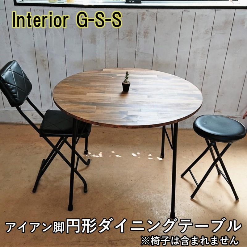 【ふるさと納税】アイアン脚　丸形ダイニングテーブル「制作：Interior G-S-S」【天然無垢材】＜30-14a＞製作期間を数か月いただいております。