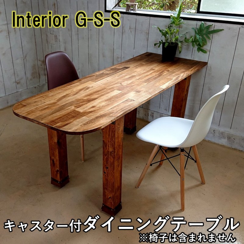 【ふるさと納税】【天然無垢材】キャスター付きダイニングテーブル1600&times;600「制作：Interior G-S-S」＜30-18a＞製作期間を数か月いただいております。｜宮崎県西都市