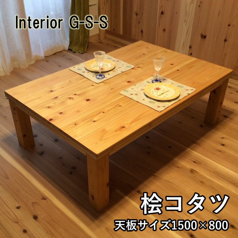 【ふるさと納税】【天然無垢材】キングサイズ桧こたつ1500×800「制作:Interior G-S-S」<30-24a>製作期間を数か月いただいております。|宮崎県西都市