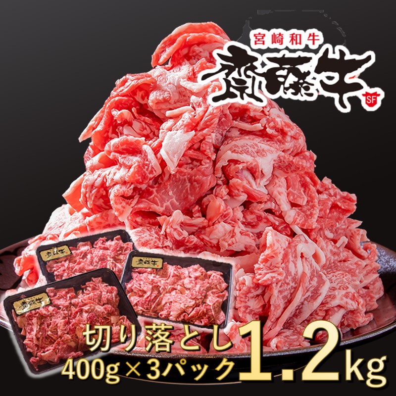 【ふるさと納税】宮崎和牛「齋藤牛」切り落とし1.2kg(400g×3パック)国産 牛肉 小分け 訳あり<5-9a>サイトーファーム 齋藤牧場|宮崎県西都市