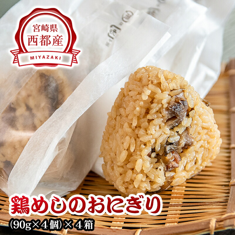 【ふるさと納税】「あかのや」鶏めしのおにぎり16個（90g&times;4個&times;4箱）西都市 冷凍＜20-6a＞｜宮崎県西都市