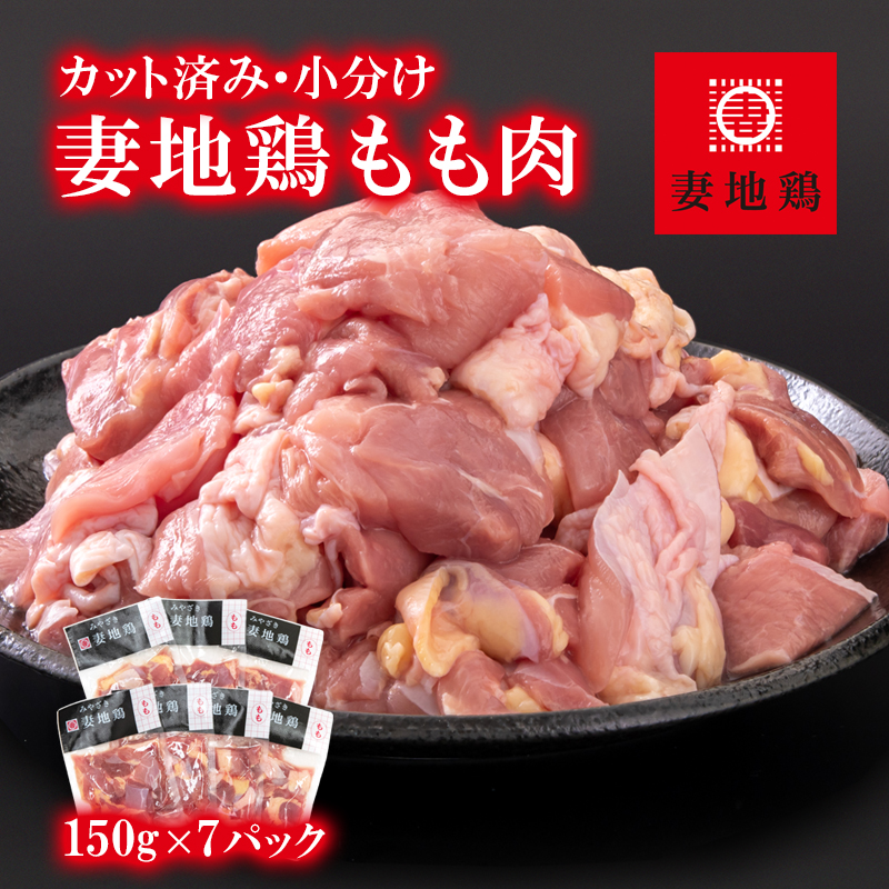 市場 ふるさと納税 カット 小分け 150g×7Ｐ 妻地鶏 鶏もも肉