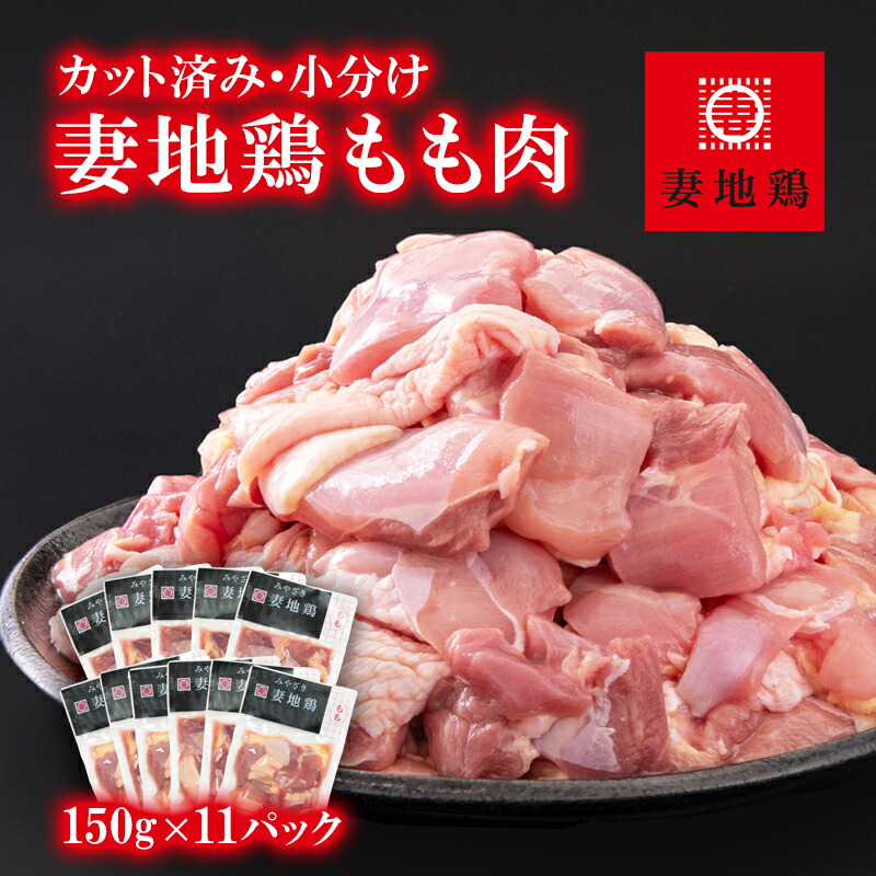 市場 ふるさと納税 カット 小分け 鶏もも肉 妻地鶏 150g×11Ｐ