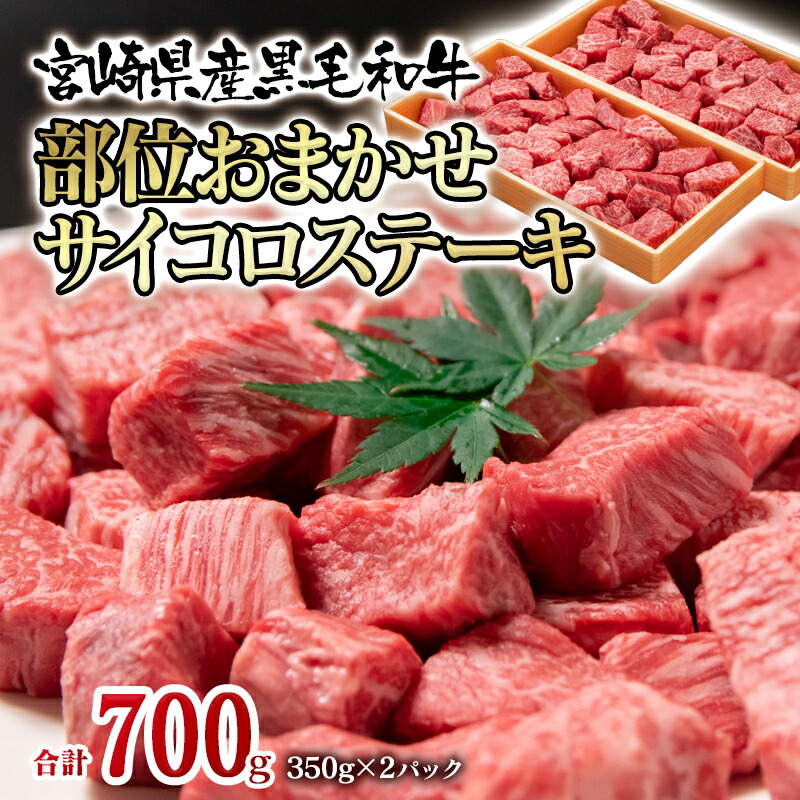 楽天市場】【ふるさと納税】宮崎和牛 齋藤牛 サイコロステーキ（600g）国産 牛肉 黒毛和牛 ふるさと納税 ステーキ 宮崎 : 宮崎県西都市