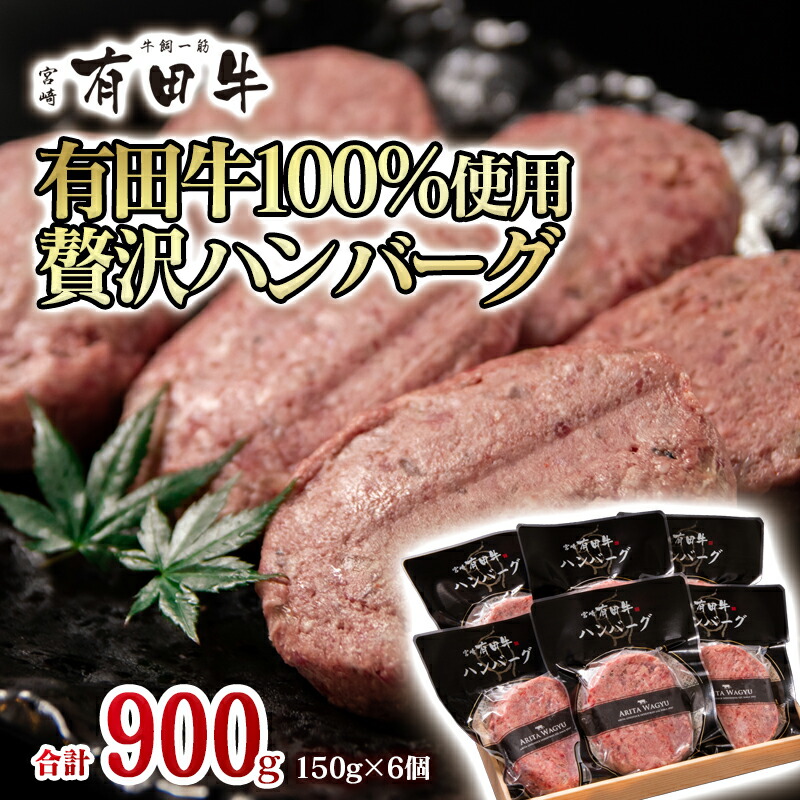 最愛 牛肉ハンバーグ6個 150g×6個合計900g 国産 牛100％ 冷凍 個包装 惣菜 有田牧場 fucoa.cl