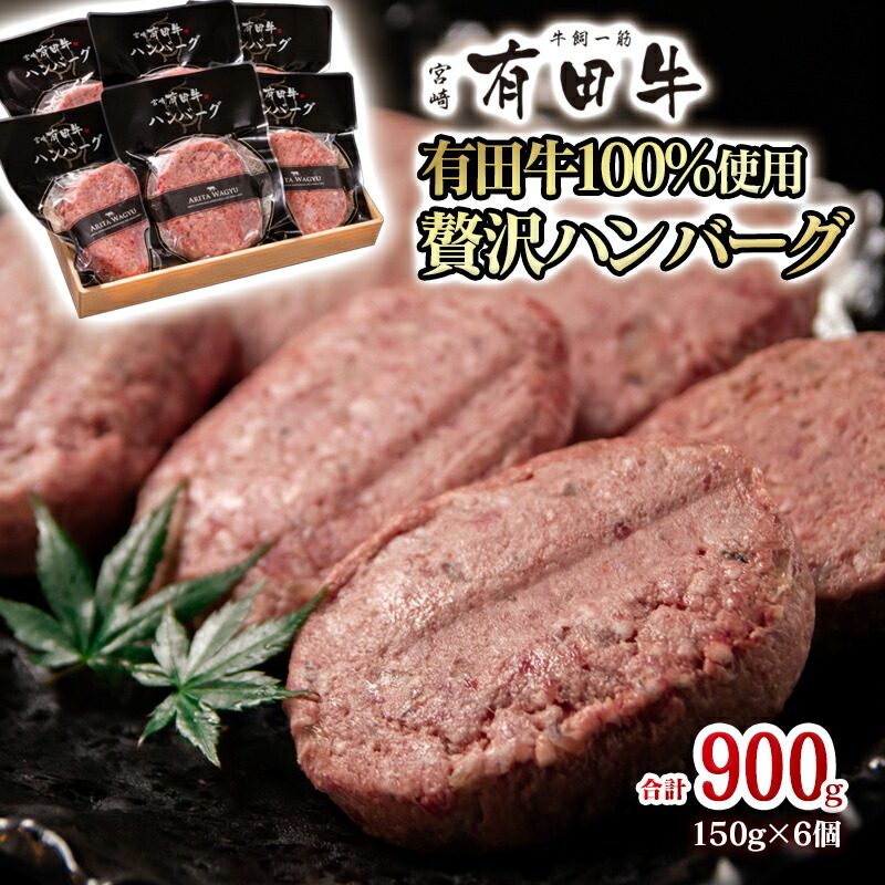 完成品 牛肉ハンバーグ6個 150g×6個合計900g 国産 牛100％ 冷凍 個包装 惣菜 有田牧場 fucoa.cl