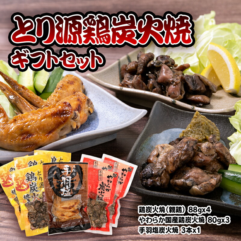 【ふるさと納税】「とり源」鶏炭火焼セット ふるさと納税 宮崎県 鶏肉 おつまみ 西都市 ギフト ご当地グルメ＜1.4-17＞