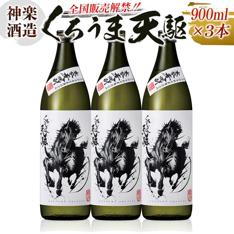 全日本送料無料 神楽酒造 くろうま天駆 900ml×3本 宮崎県 麦焼酎 25度 fucoa.cl