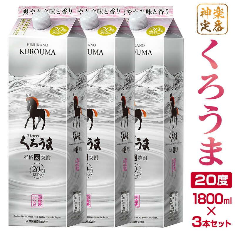 【ふるさと納税】神楽酒造の定番「くろうま」20度 1800ml×3本 麦焼酎 ふるさと納税 宮崎 焼酎 18-13a