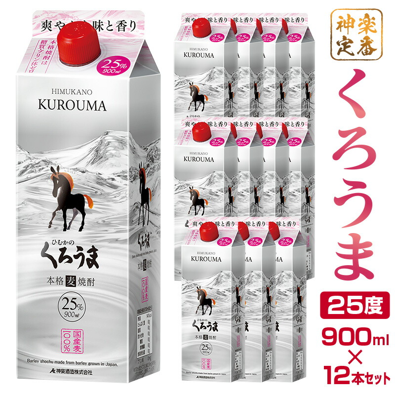 半額品 神楽酒造の定番麦焼酎 くろうま 25度 900ml×12本