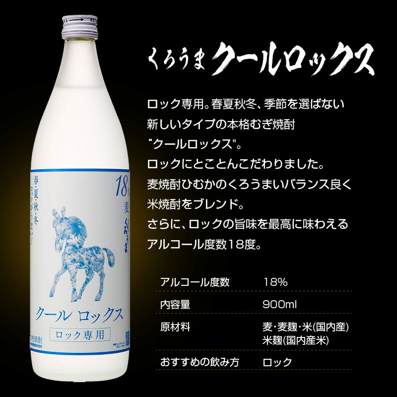 くろうまクールロックス 麦焼酎 18度 900ml×５本