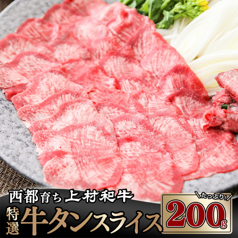 最安値 上村和牛 牛タンスライス200g 100g×2P 国産 宮崎 牛肉 宮崎県産 ふるさと納税 黒毛和牛 焼肉 タン塩 送料無料 fucoa.cl