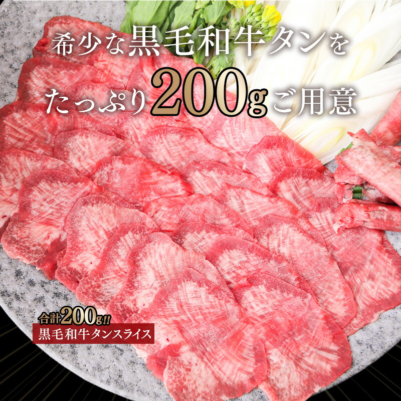 最安値 上村和牛 牛タンスライス200g 100g×2P 国産 宮崎 牛肉 宮崎県産 ふるさと納税 黒毛和牛 焼肉 タン塩 送料無料 fucoa.cl