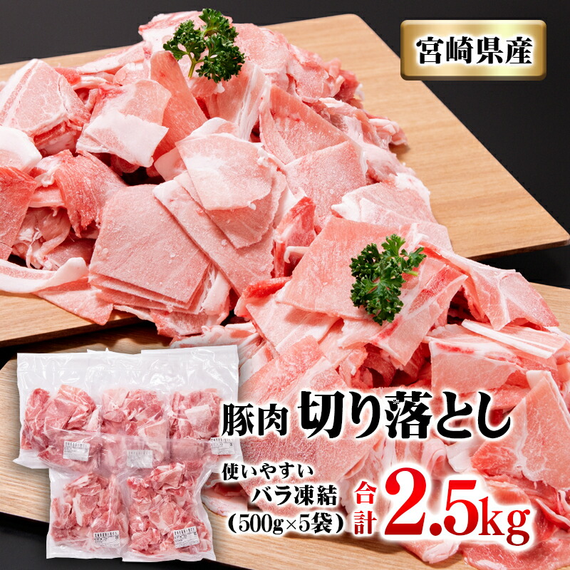 【ふるさと納税】宮崎県産 豚小間切れ 2.5kg（500ｇ×5袋）＜1.1-17＞ ふるさと納税 豚肉 国産 切り落とし 訳あり 小分け こま切れ 送料無料