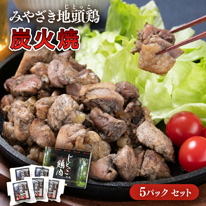 【ふるさと納税】「みやざき地頭鶏」炭火焼160g×5パック ふるさと納税 宮崎県 鶏肉 おつまみ 西都市 ギフト ご当地グルメ