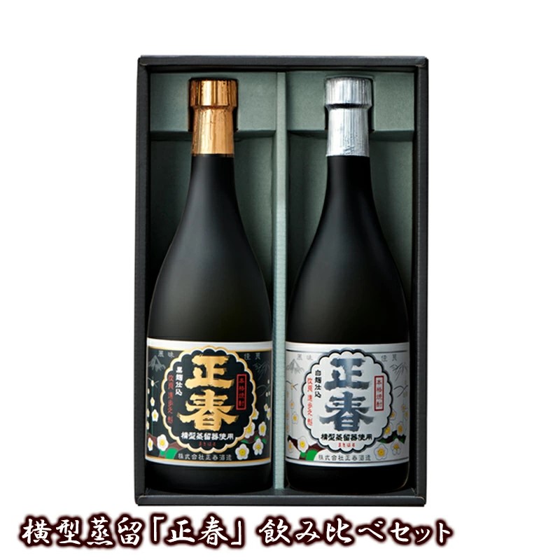 【ふるさと納税】横型蒸留【正春】飲み比べセット「芋焼酎25度」宮崎 焼酎 やまや蒸留所 芋焼酎＜23-17a＞｜宮崎県西都市