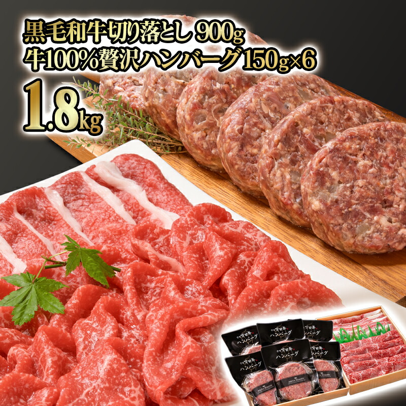 【ふるさと納税】黒毛和牛切り落とし＆宮崎牛入り黒毛和牛100％ハンバーグセット（合計1.8kg）＜1.9-13＞ハンバーグ150g×6個 切り落とし900g ふるさと納税 ハンバーグ 訳あり おつまみ 牛肉 国産☆