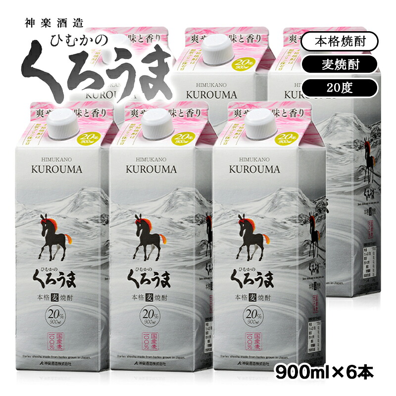 【ふるさと納税】神楽酒造 麦焼酎くろうま 乙類20度 スリムパック 900ml×6本 宮崎県 西都市 ふるさと納税＜26-19a＞ US