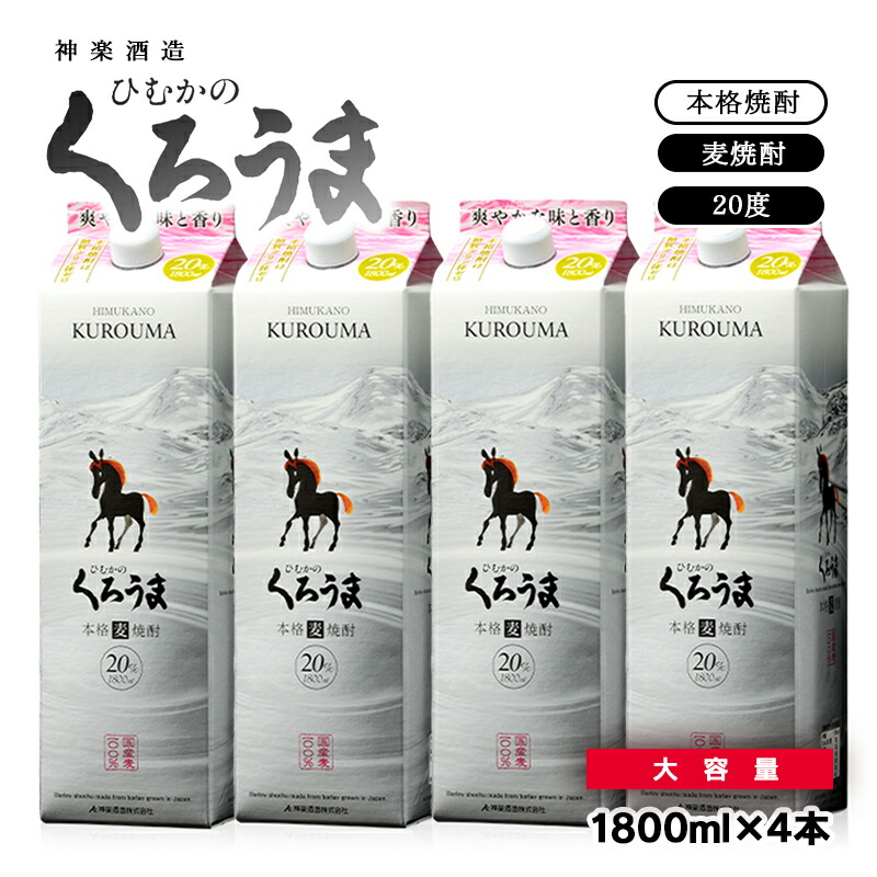 【ふるさと納税】神楽酒造 麦焼酎 ひむかの「くろうま」1.8Ｌ×４パック 20度 ふるさと納税 宮崎 焼酎＜26-24a＞ US