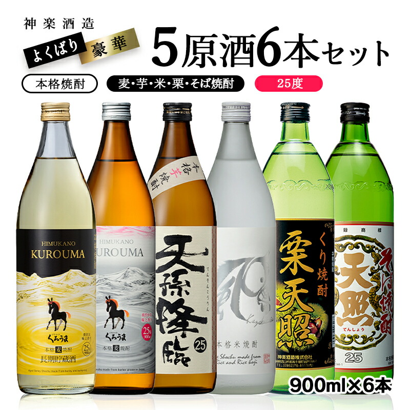 【ふるさと納税】欲張り 神楽 5原材料焼酎25度 900ml×6本飲み比べセット ふるさと納税 宮崎 焼酎 麦焼酎 芋焼酎 そば焼酎 米焼酎 栗焼酎 神楽酒造＜26-28a＞ US