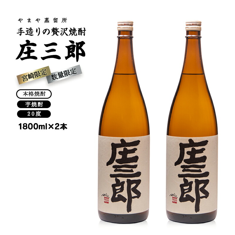 【ふるさと納税】手造りの贅沢焼酎「庄三郎」 20度1.8L×2本セット（宮崎限定）芋焼酎 宮崎県 焼酎＜45-14a＞