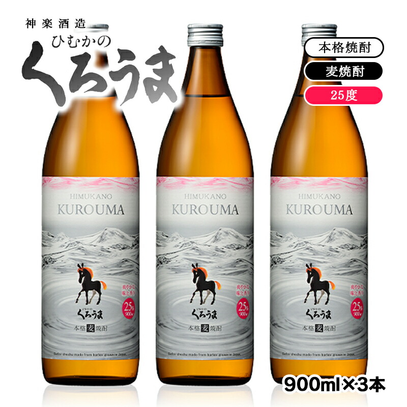 楽天市場】ひむかのくろうま 長期貯蔵酒 本格麦焼酎 神楽酒造 25