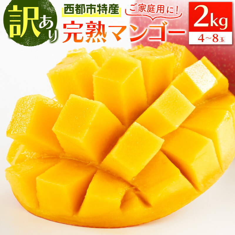 【ふるさと納税】宮崎県産「訳あり」完熟マンゴー2kg 西都市特産品【数量限定】 西都市産＜2-95＞先行予約 果物 フルーツ