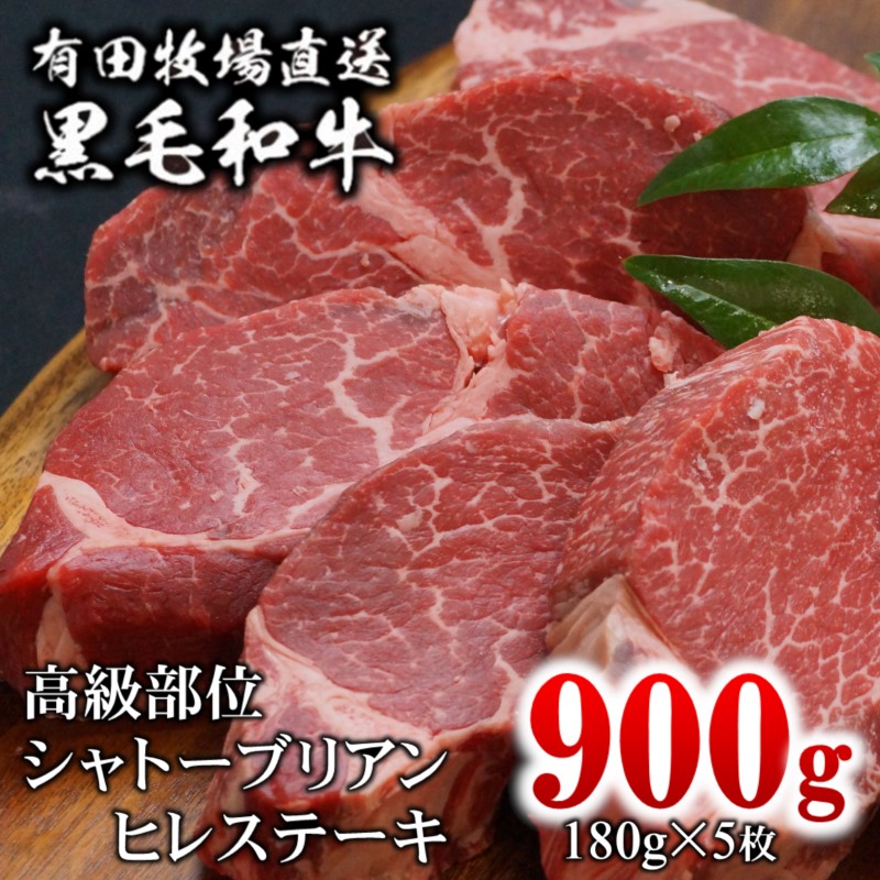 【ふるさと納税】宮崎有田牧場 黒毛和牛ヒレステーキ900g（約180g×5） ふるさと納税 ステーキ 高級部位 シャトーブリアン 国産 牛肉 宮崎県 数量限定