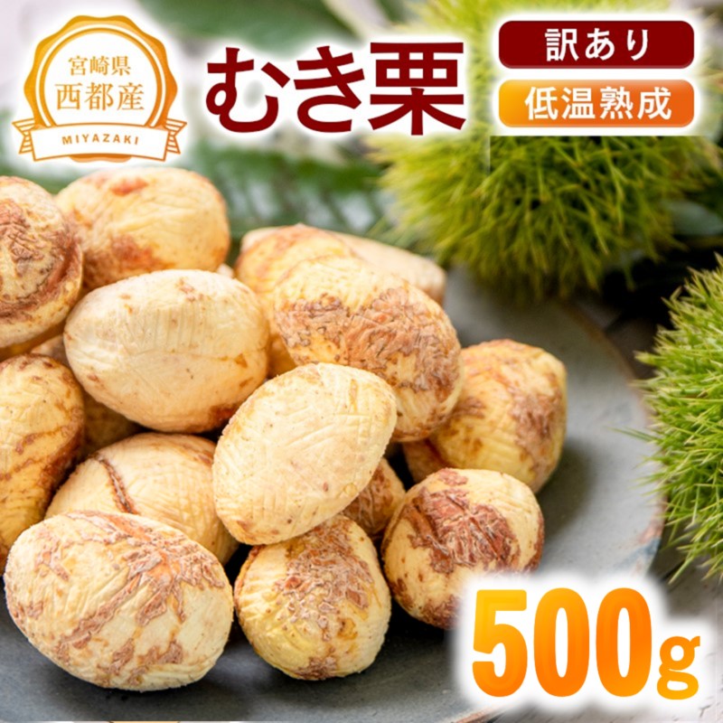 【楽天市場】【ふるさと納税】<訳あり>低温熟成「むき栗」500g 国産 宮崎県 西都市 くり 先行予約<49-3a> :宮崎県西都市