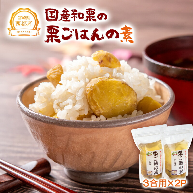 【ふるさと納税】国産和栗の栗ご飯の素（3合用×2P) 国産 宮崎県 西都市 くり＜1-287　49-11a＞