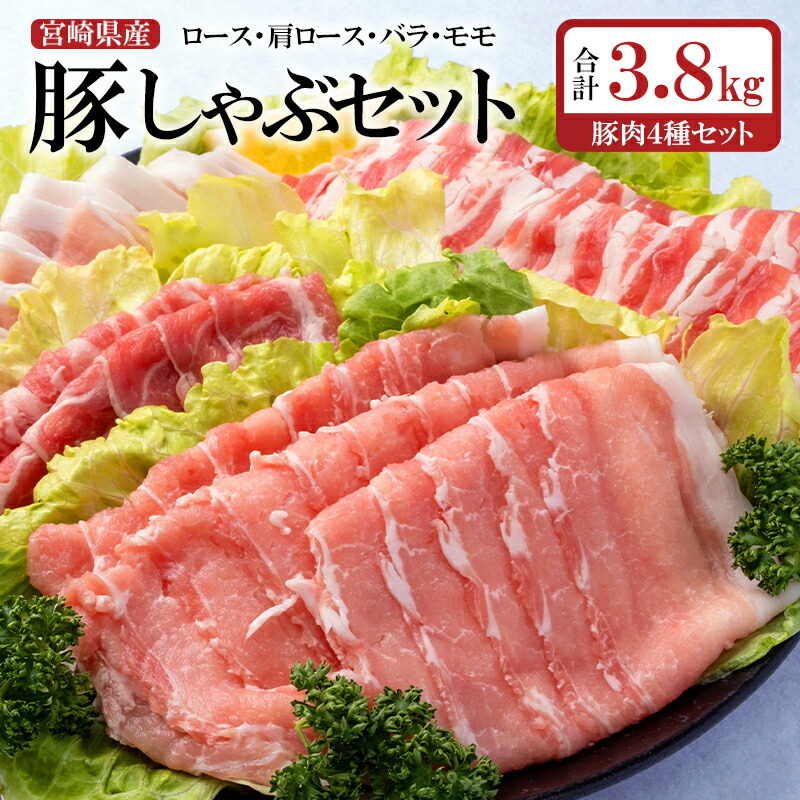 【ふるさと納税】宮崎県産 豚肉【 3.8kg】しゃぶしゃぶ用4種セット（ロース、肩ロース、バラ、モモ）スライス＜2-19＞ ふるさと納税 豚肉 しゃぶしゃぶ 国産 食べ比べ 小分け 真空パックMF