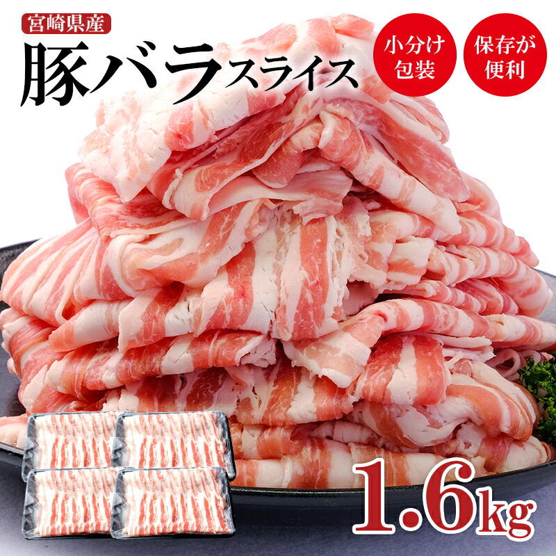 【ふるさと納税】宮崎県産 豚肉【 1.6kg】バラスライス＜1.3-18＞ ふるさと納税 豚肉 バラ しゃぶしゃぶ 国産 小分け パックMF