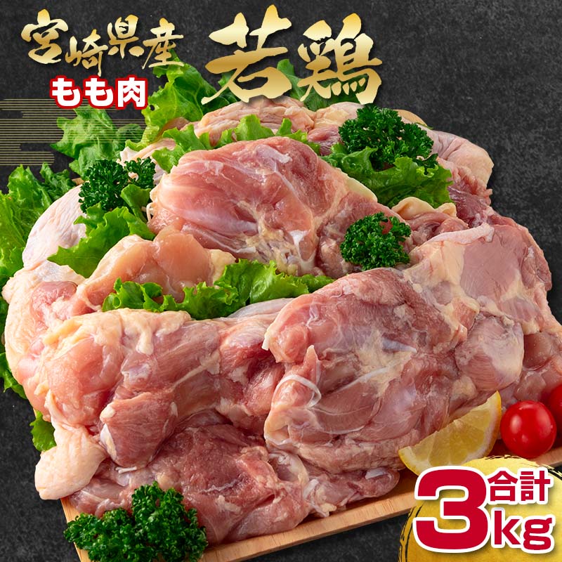 【ふるさと納税】宮崎県産若鶏（わかどり）合計3kg「もも肉1kg&times;3」＜18-25a＞ ふるさと納税 宮崎県 鶏肉 真空パック｜宮崎県西都市