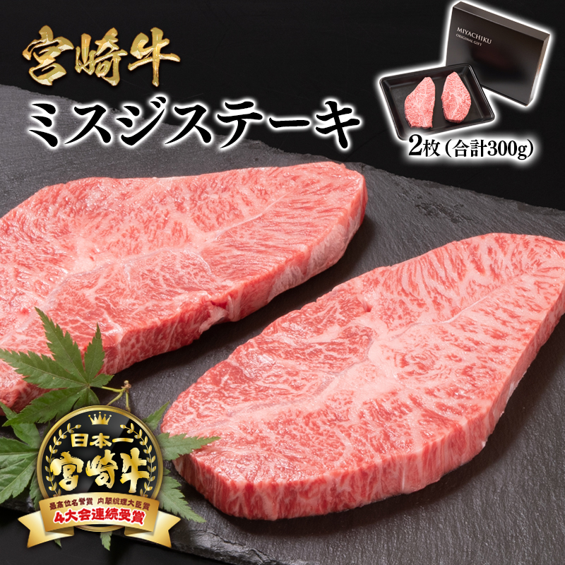 【ふるさと納税】「宮崎牛」ミスジステーキ2枚（合計300g）【数量限定】ステーキ 黒毛和牛 宮崎県 西都市 化粧箱 希少部位 ブランド 牛 肉 牛肉 国産 人気 さいと サイト ふるさと 宮崎 ミヤチク ＜47-9a＞ ●