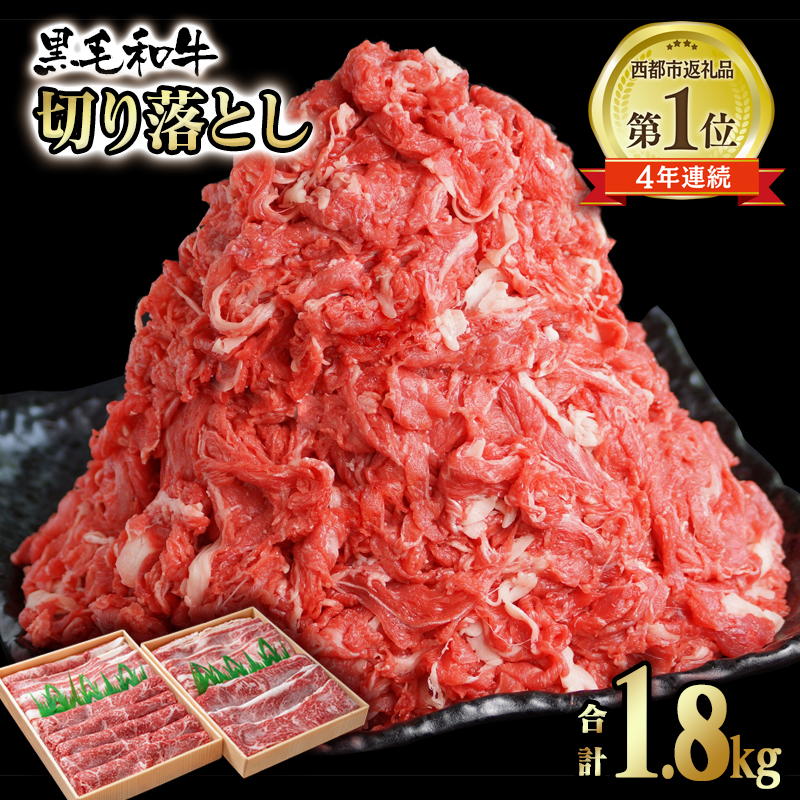 【ふるさと納税】宮崎有田牧場 黒毛和牛 切り落とし【1.8kg】 ふるさと納税  訳あり 宮崎 国産牛 牛肉 詰め合わせ モモ バラ 肉 大容量 たっぷり さいと サイト