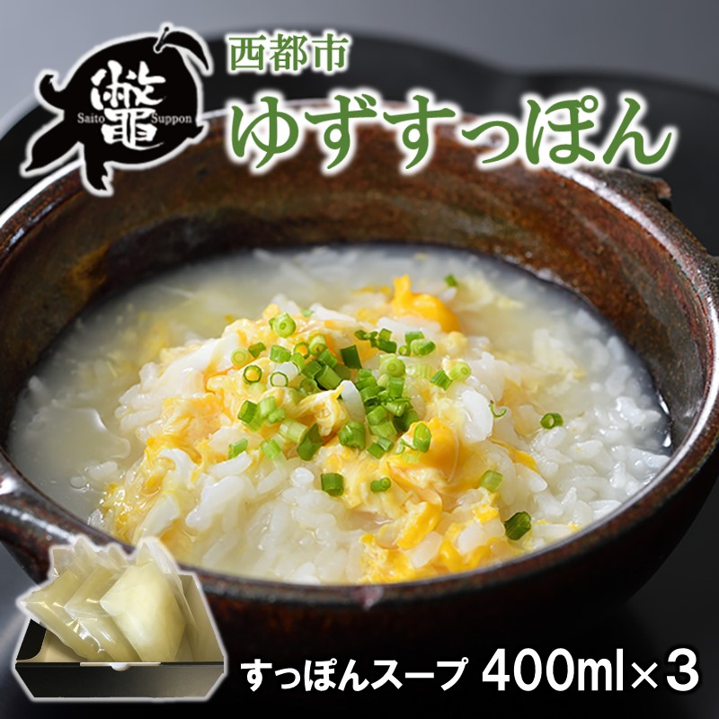 【ふるさと納税】宮崎県西都市産　すっぽんスープ（出汁３セット）国産 ゆずすっぽん＜27-1a＞
