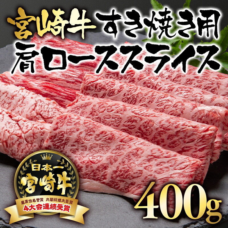 【ふるさと納税】「宮崎牛」肩ローススライス（400g）「A4～A5等級」すき焼き用【数量限定】黒毛和牛 宮崎県 西都市 牛 肉 牛肉 国産 ＜56-5a＞NH｜宮崎県西都市
