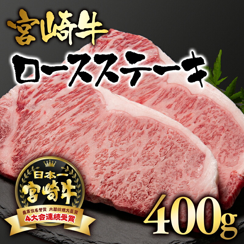 【ふるさと納税】 「宮崎牛」ロースステーキ（400g）「A4～A5等級」【数量限定】 黒毛和牛 宮崎県 西都市 牛 肉 牛肉 国産 ＜56-2a＞NH