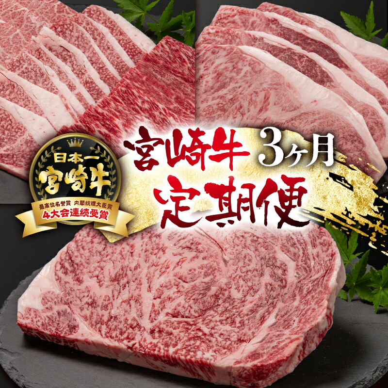 【ふるさと納税】「宮崎牛」3ヶ月定期便「A4～A5等級」【数量限定】 黒毛和牛 宮崎県 西都市 牛 肉 牛肉 国産 ＜56-9a＞NH